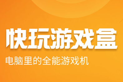 快玩游戏盒