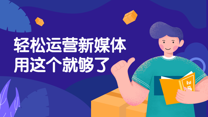 迅蟒自媒体助手