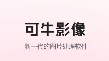 可牛影像软件