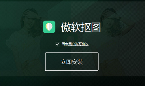 傲软抠图