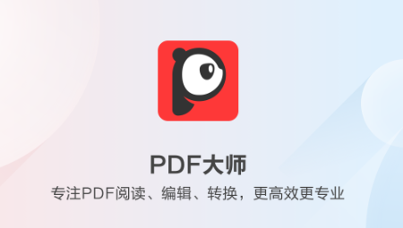 PDF大师阅读器