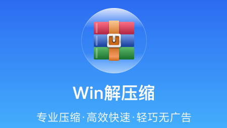 win解压缩软件