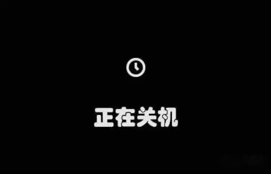 丑丑定时关机