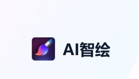 AI智绘