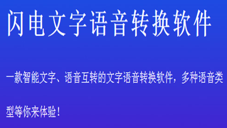 闪电文字语音转换软件
