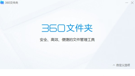 360文件夹绿色版