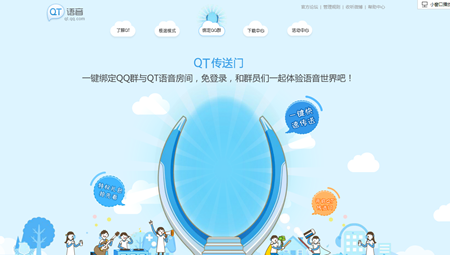 腾讯QT语音