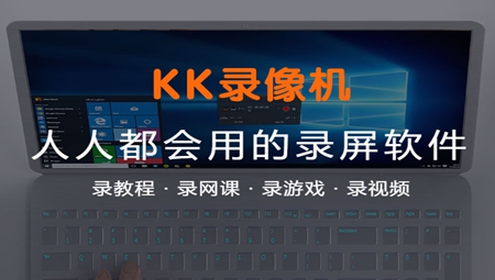 kk录像机电脑版