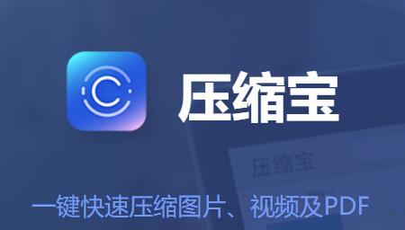 压缩宝