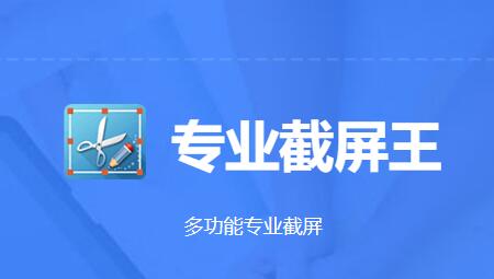 专业截屏王