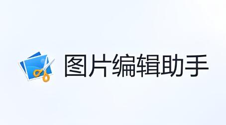迅捷图片编辑助手