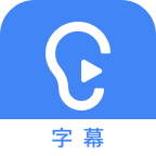 听见字幕