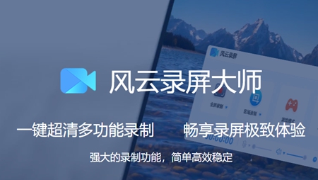 风云录屏大师