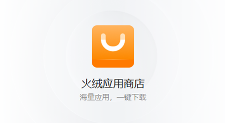 火绒应用商店官方