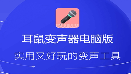 耳鼠变声器v0.5.6
