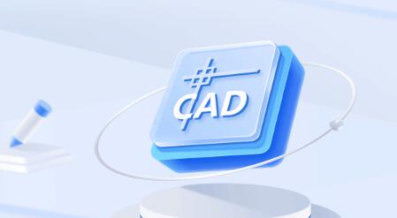 迅捷CAD编辑器标准版