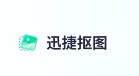 迅捷抠图电脑版