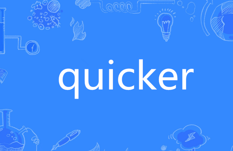 Quicker专业版