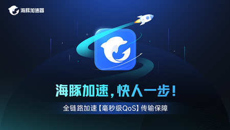 海豚加速器免费