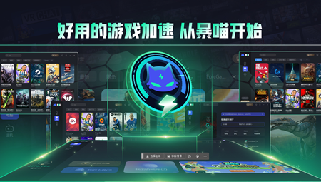 暴喵加速器电脑版