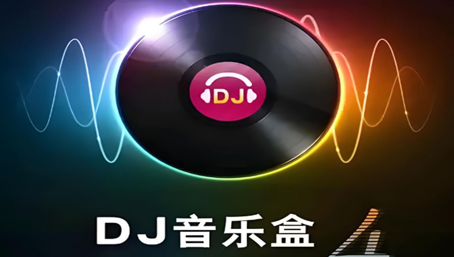 DJ音乐盒