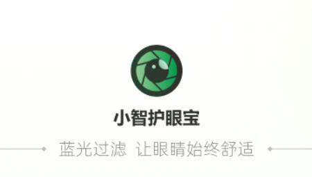 小智护眼宝