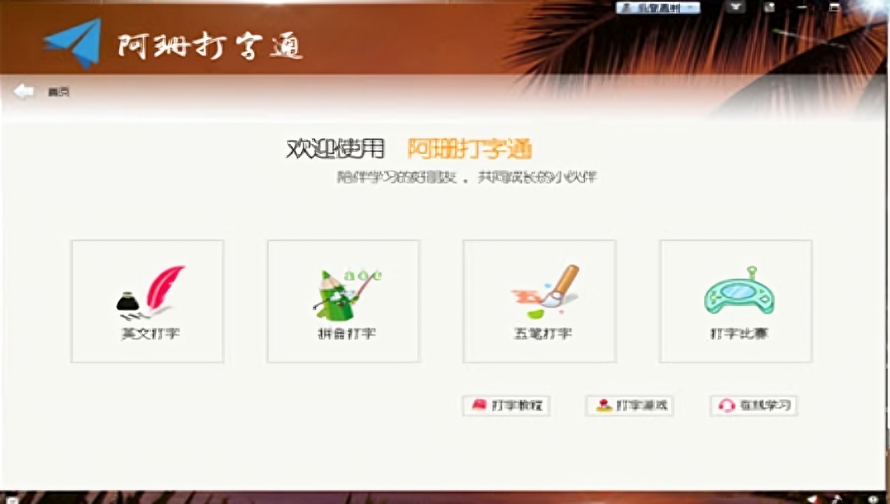阿珊打字通电脑版