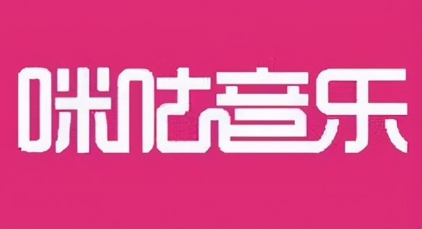 咪咕音乐