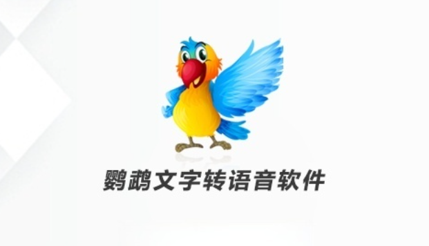 鹦鹉朗读器电脑版