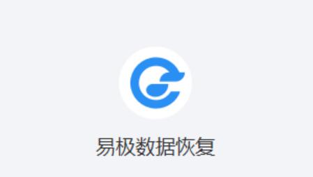 易极数据恢复