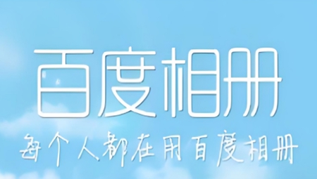 百度相册电脑版