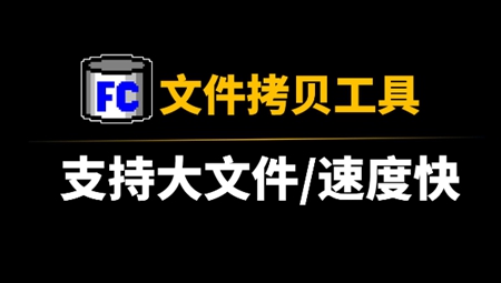 FastCopy绿色版本