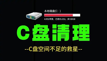 C盘极速清理