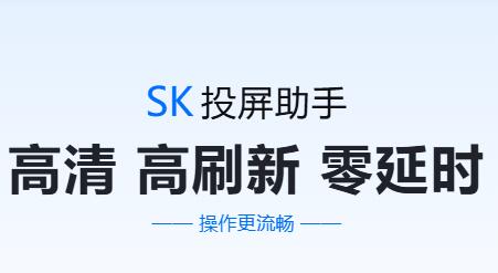 SK投屏助手