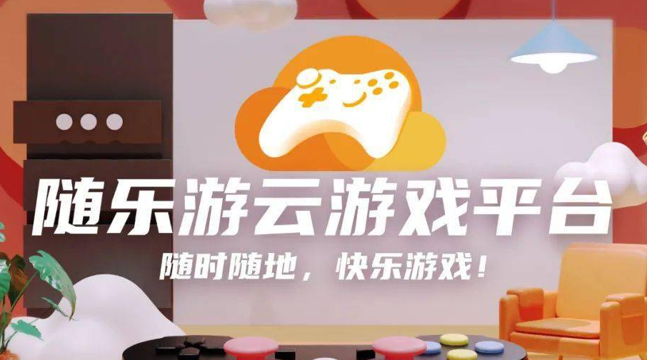 随乐游