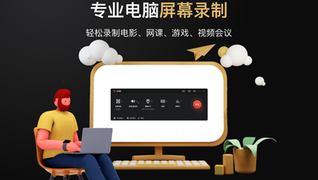 A录屏软件