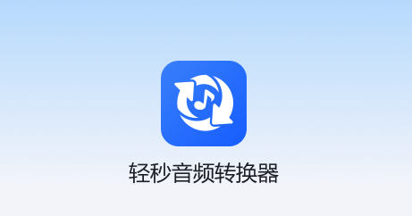 轻秒音频转换器免费版