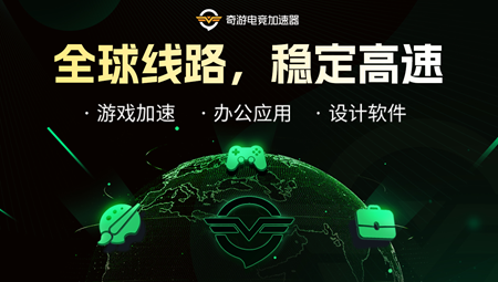 奇游加速器电脑版