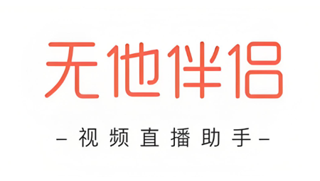 无他伴侣