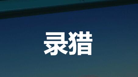 录猎软件