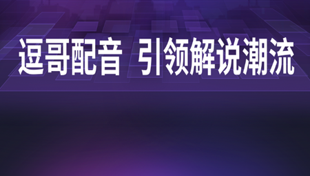 逗哥配音神器