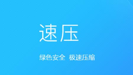 速压压缩软件