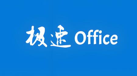 极速 Office