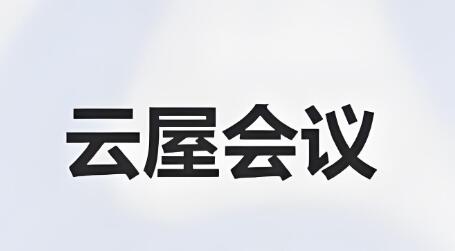 云屋会议