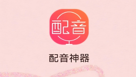 配音神器