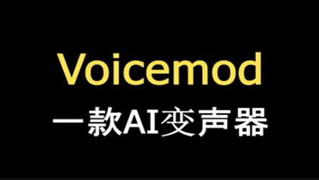 voicemod变声器免费版