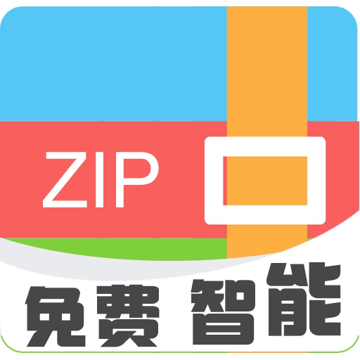 Zip解压缩专家