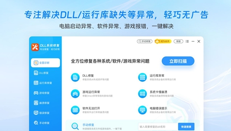 DLL系统修复大师