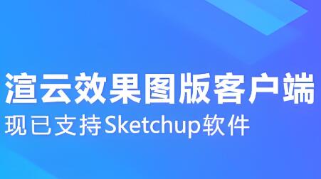 渲云效果图