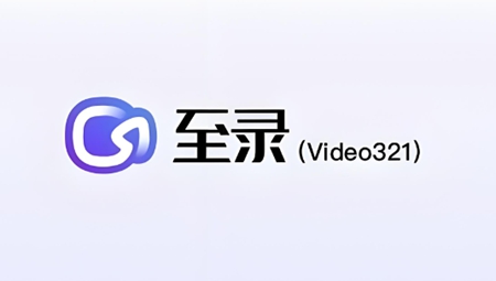 至录
